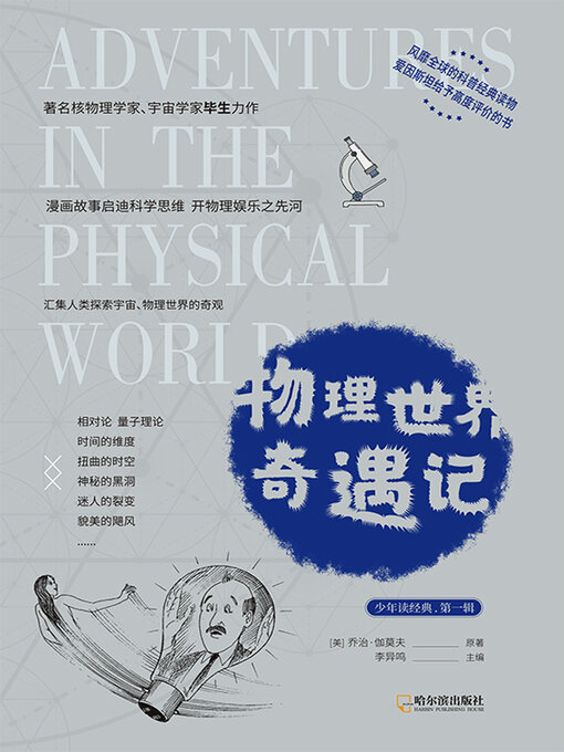 Title details for 物理世界奇遇记（少年读经典·第一辑） by 李异鸣主编 - Available